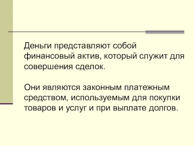 Деньги представляют собой финансовый актив, который служит для совершения сделок. Они