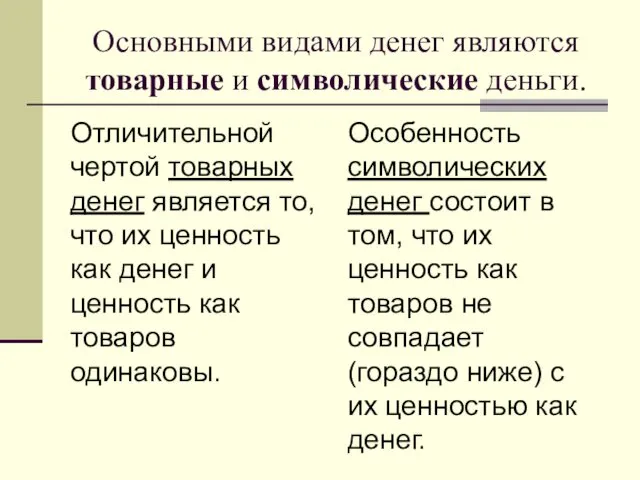 Основными видами денег являются товарные и символические деньги. Отличительной чертой товарных