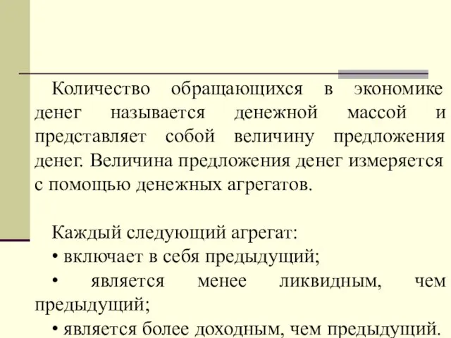 Количество обращающихся в экономике денег называется денежной массой и представляет собой