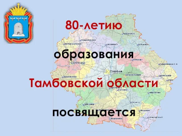 80-летию образования Тамбовской области посвящается