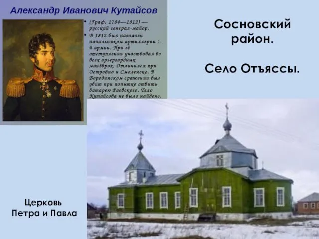 Церковь Петра и Павла Сосновский район. Село Отъяссы.