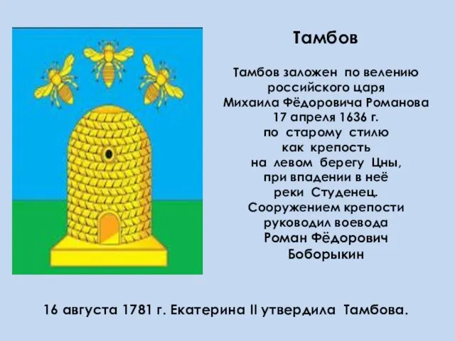 Тамбов Тамбов заложен по велению российского царя Михаила Фёдоровича Романова 17