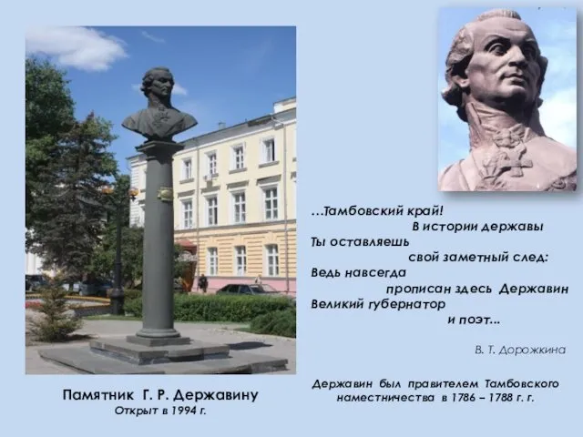 Памятник Г. Р. Державину Открыт в 1994 г. …Тамбовский край! В