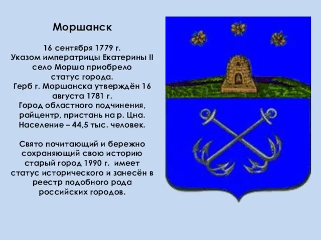 Моршанск 16 сентября 1779 г. Указом императрицы Екатерины II село Морша