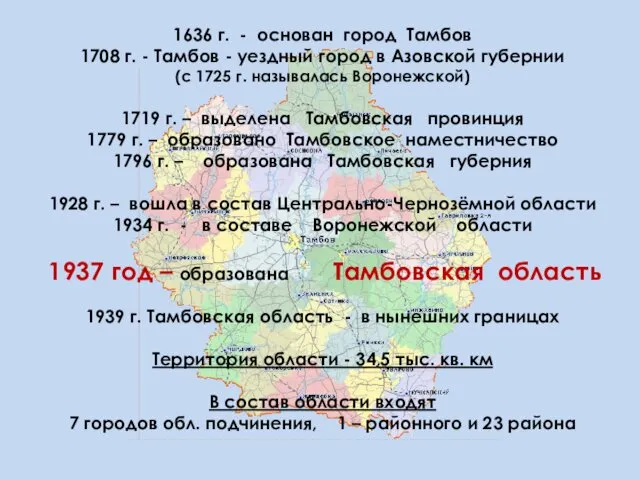 1636 г. - основан город Тамбов 1708 г. - Тамбов -