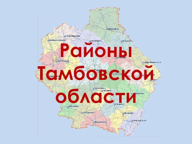 Районы Тамбовской области