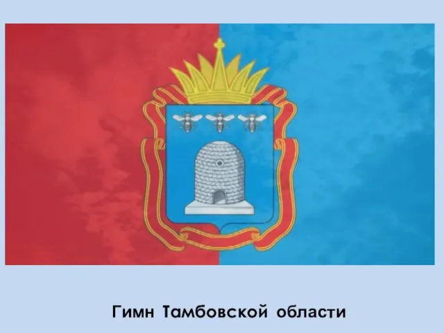 Гимн Тамбовской области