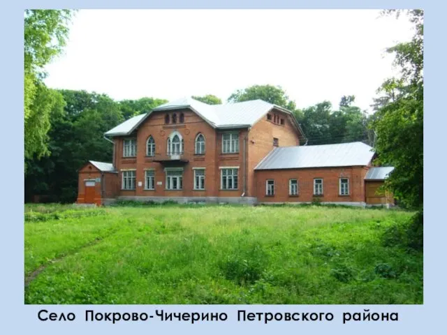 Село Покрово-Чичерино Петровского района