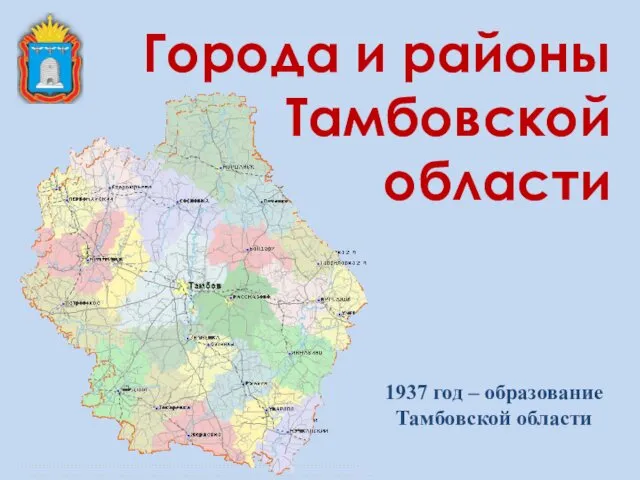 Города и районы Тамбовской области 1937 год – образование Тамбовской области