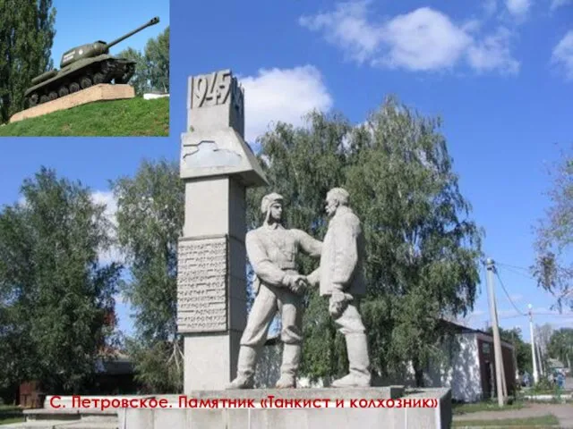 С. Петровское. Памятник «Танкист и колхозник»