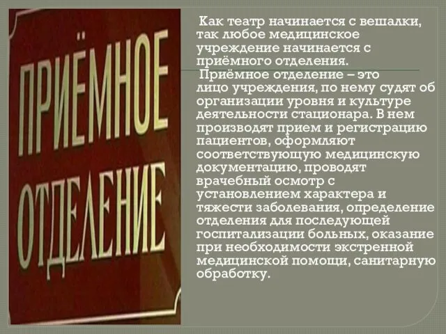 Как театр начинается с вешалки, так любое медицинское учреждение начинается с