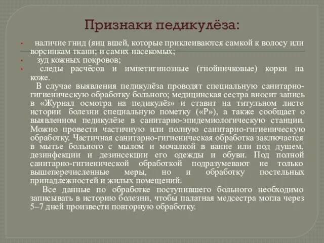 Признаки педикулёза: наличие гнид (яиц вшей, которые приклеиваются самкой к волосу