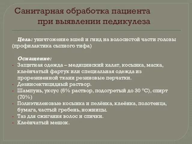 Санитарная обработка пациента при выявлении педикулеза Цель: уничтожение вшей и гнид