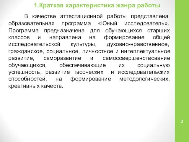 1.Краткая характеристика жанра работы В качестве аттестационной работы представлена образовательная программа