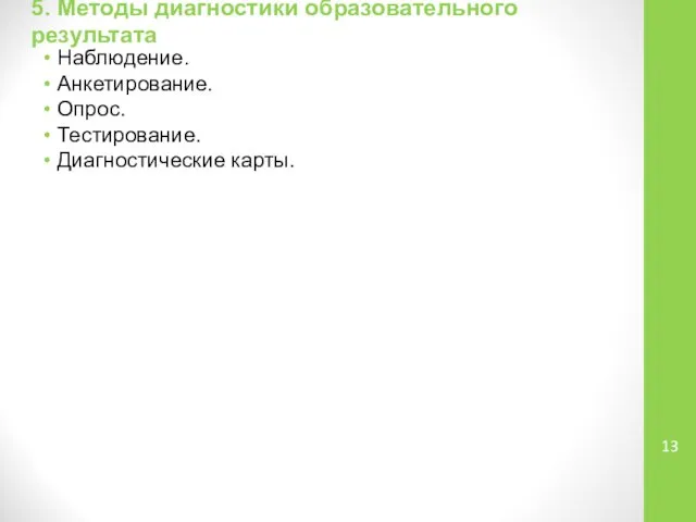 5. Методы диагностики образовательного результата Наблюдение. Анкетирование. Опрос. Тестирование. Диагностические карты.