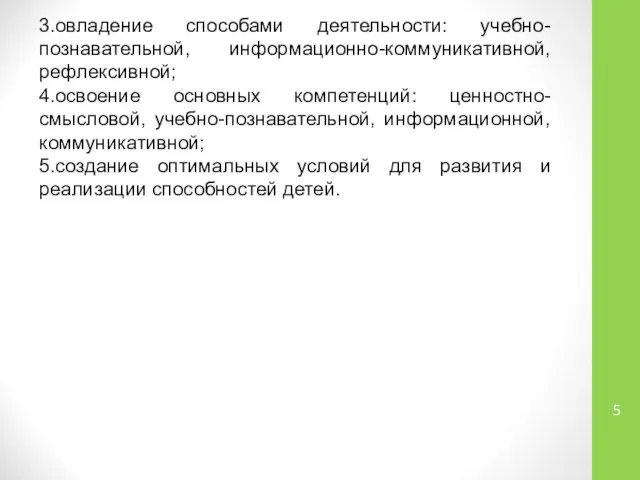 3.овладение способами деятельности: учебно-познавательной, информационно-коммуникативной, рефлексивной; 4.освоение основных компетенций: ценностно-смысловой, учебно-познавательной,