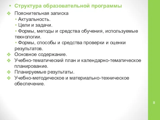 Структура образовательной программы Пояснительная записка Актуальность. Цели и задачи. Формы, методы