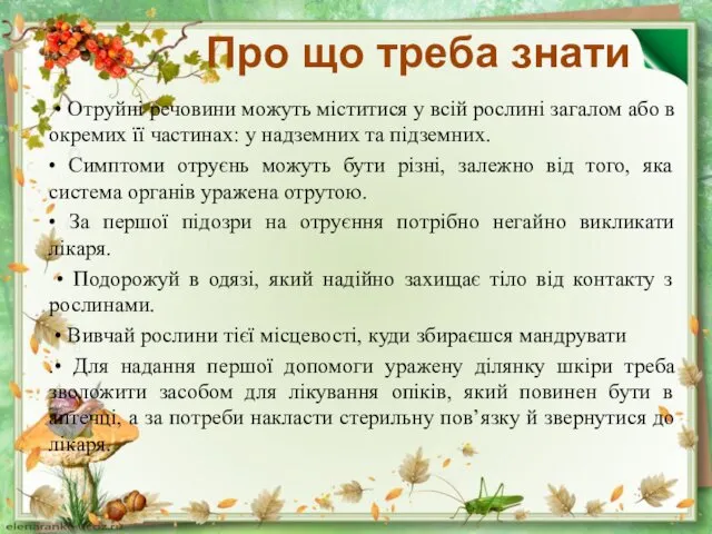 Про що треба знати • Отруйні речовини можуть міститися у всій