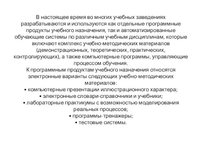 В настоящее время во многих учебных заведениях разрабатываются и используются как