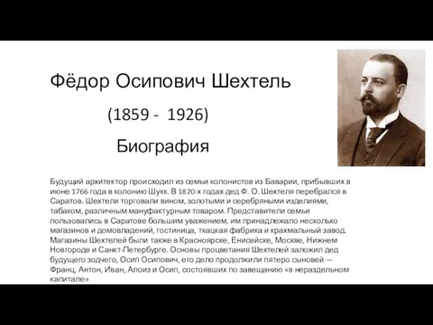 Фёдор Осипович Шехтель (1859 - 1926) Биография Будущий архитектор происходил из