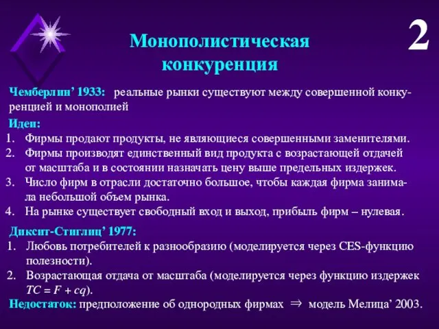 Монополистическая конкуренция Чемберлин’ 1933: реальные рынки существуют между совершенной конку-ренцией и