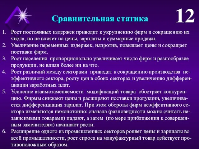 Сравнительная статика Рост постоянных издержек приводит к укрупнению фирм и сокращению