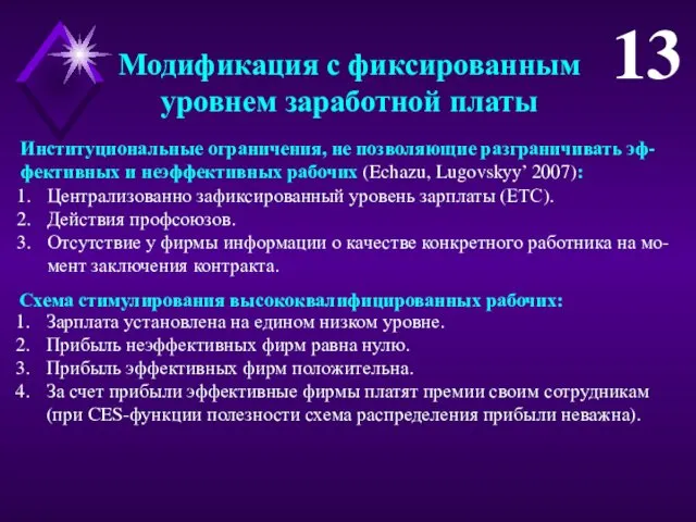 Модификация с фиксированным уровнем заработной платы Схема стимулирования высококвалифицированных рабочих: Институциональные