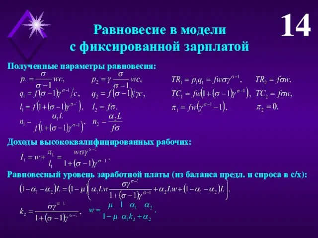 Равновесие в модели с фиксированной зарплатой Полученные параметры равновесия: Доходы высококвалифицированных