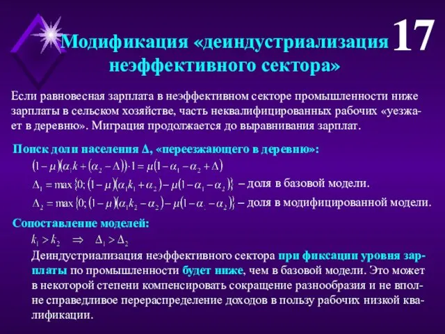 Модификация «деиндустриализация неэффективного сектора» Если равновесная зарплата в неэффективном секторе промышленности