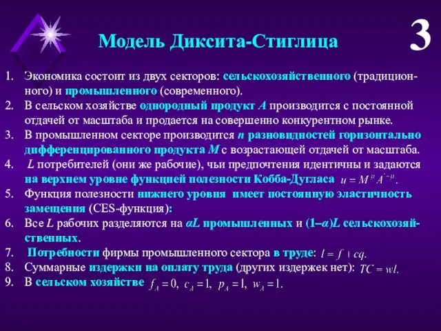 Модель Диксита-Стиглица Экономика состоит из двух секторов: сельскохозяйственного (традицион-ного) и промышленного