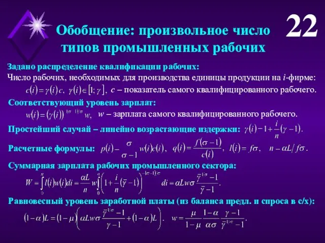 Обобщение: произвольное число типов промышленных рабочих Простейший случай – линейно возрастающие