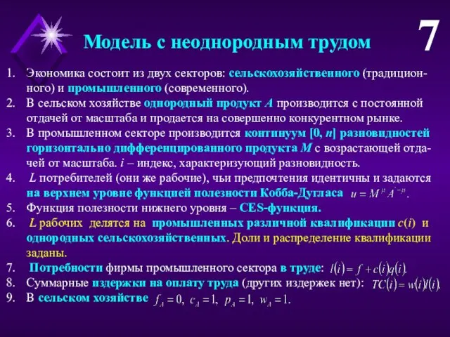 Экономика состоит из двух секторов: сельскохозяйственного (традицион- ного) и промышленного (современного).