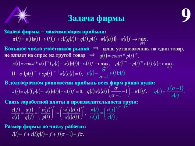 Задача фирмы Задача фирмы – максимизация прибыли: Большое число участников рынка