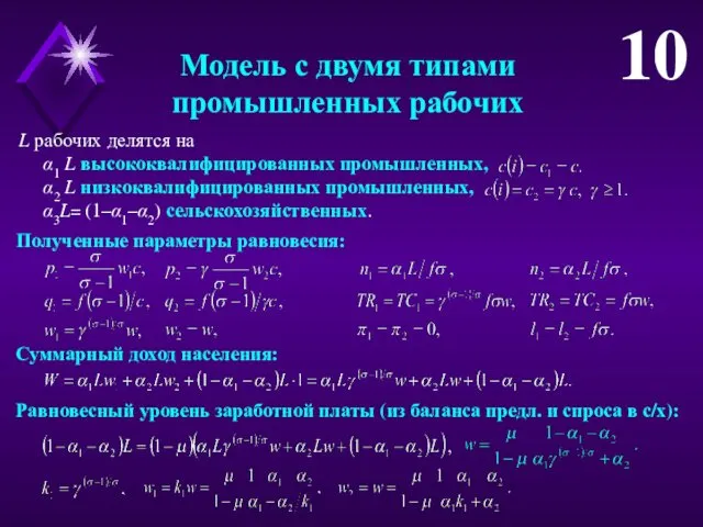 Модель с двумя типами промышленных рабочих Равновесный уровень заработной платы (из