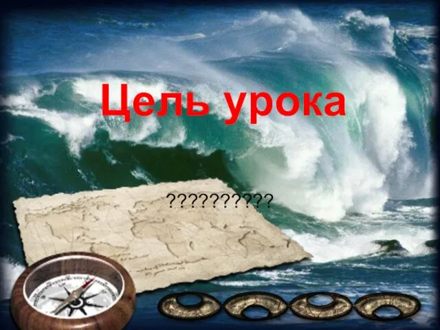 Цель урока ??????????