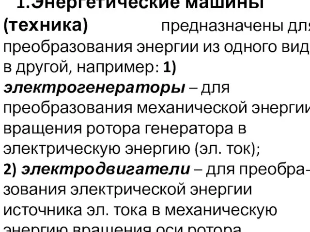 1.Энергетические машины(техника) предназначены для преобразования энергии из одного вида в другой,