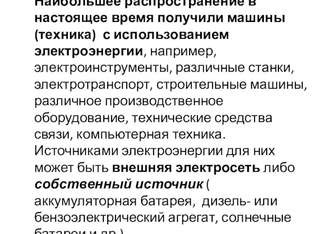 Наибольшее распространение в настоящее время получили машины (техника) с использованием электроэнергии,