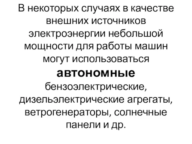 В некоторых случаях в качестве внешних источников электроэнергии небольшой мощности для