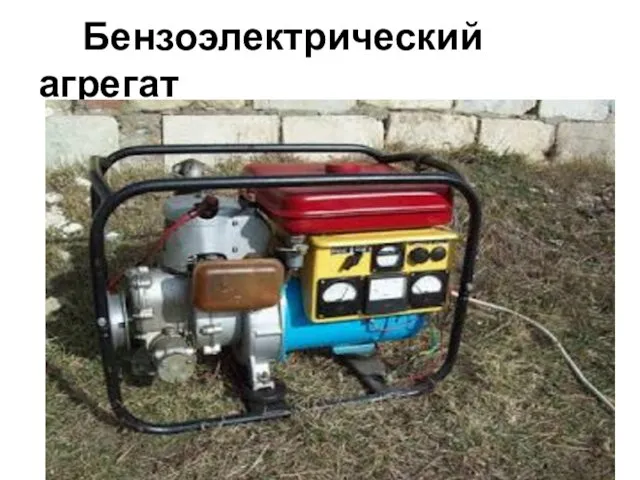 Бензоэлектрический агрегат