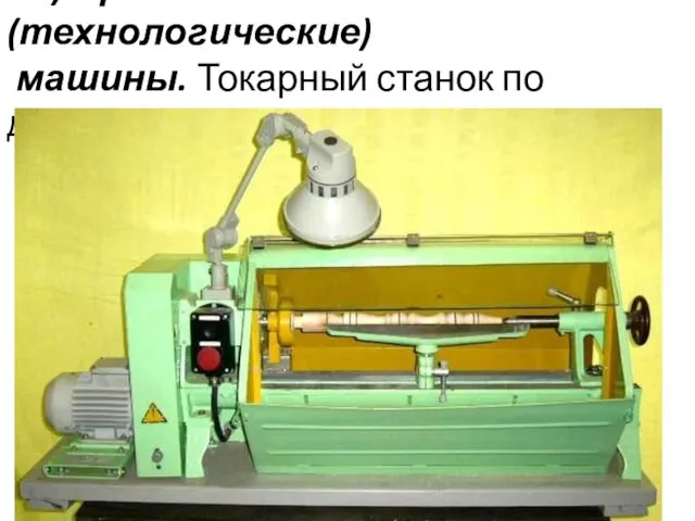 1) Промышленные (технологические) машины. Токарный станок по древесине