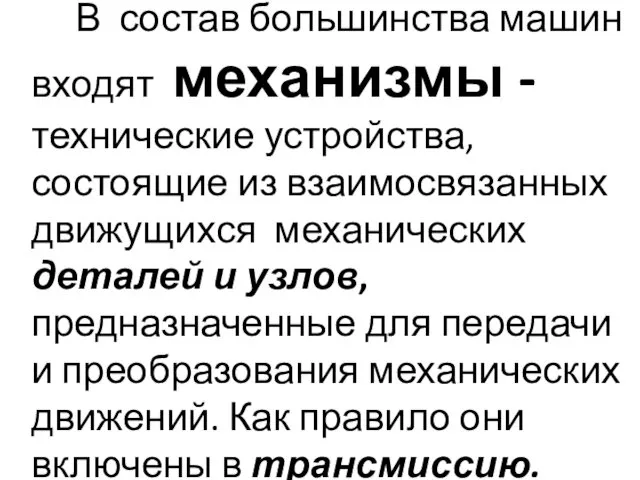 В состав большинства машин входят механизмы - технические устройства, состоящие из