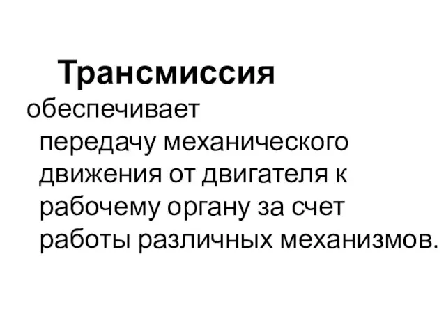 Трансмиссия обеспечивает передачу механического движения от двигателя к рабочему органу за счет работы различных механизмов.