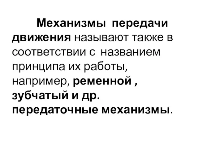 Механизмы передачи движения называют также в соответствии с названием принципа их