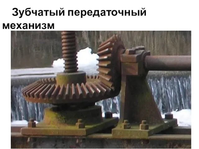 Зубчатый передаточный механизм