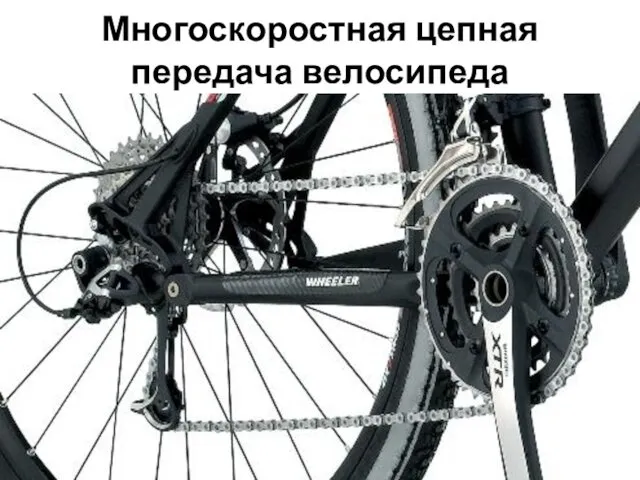Многоскоростная цепная передача велосипеда