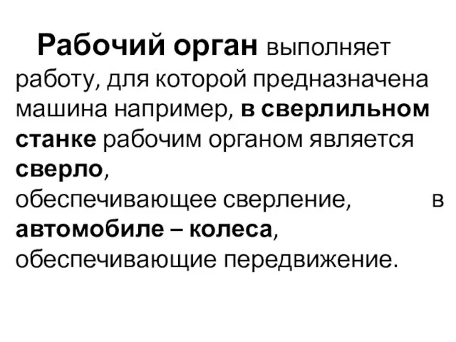 Рабочий орган выполняет работу, для которой предназначена машина например, в сверлильном