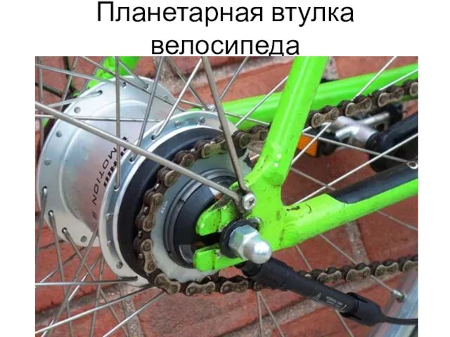 Планетарная втулка велосипеда