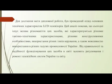 Для досгнення мети дипломної роботи, був проведений огляд основних технічних характеристик