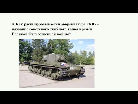 4. Как расшифровывается аббревиатура «КВ» –название советского тяжёлого танка времён Великой Отечественной войны?