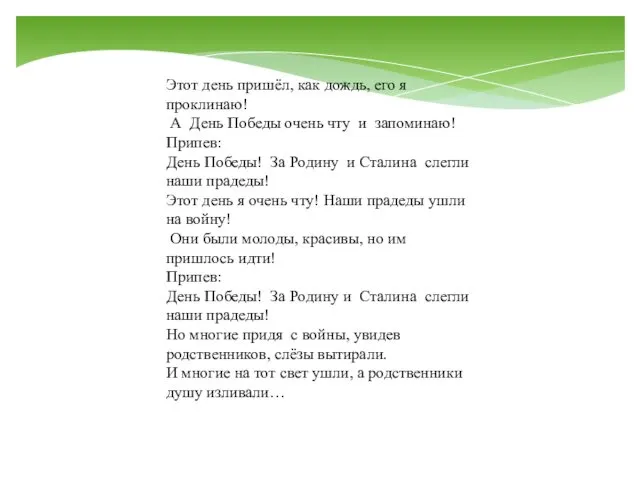 Этот день пришёл, как дождь, его я проклинаю! А День Победы